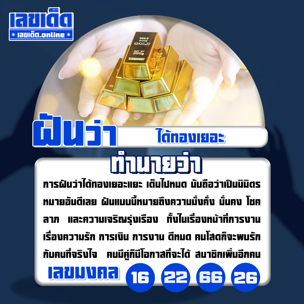 ฝันว่าได้ทองเยอะ