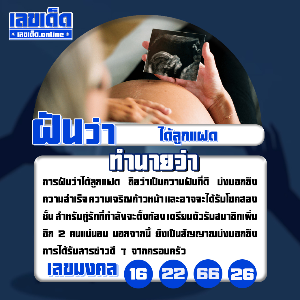 ฝันว่าได้ลูกแฝด