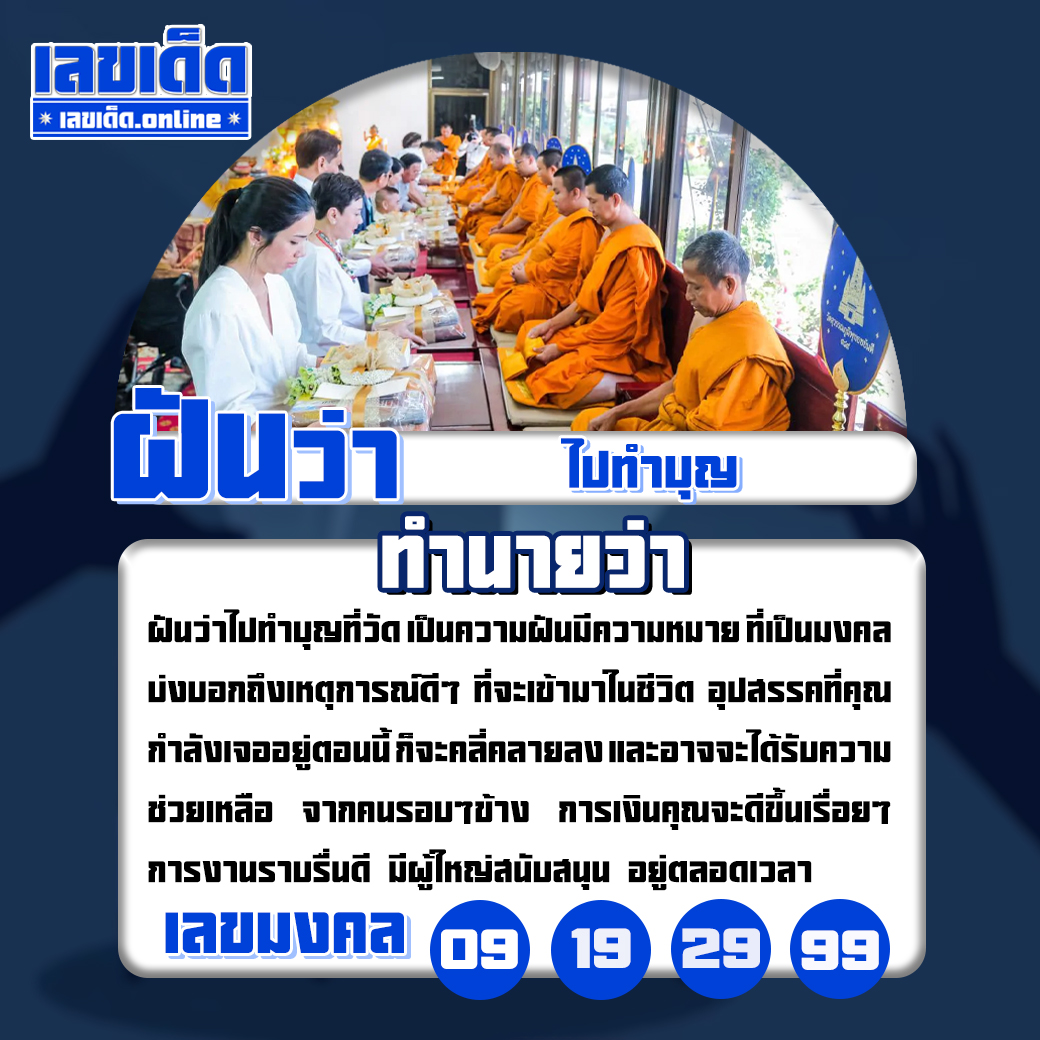 ฝันว่าไปทำบุญ