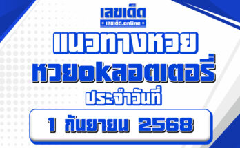 หวยokลอตเตอรี่ 1/9/68