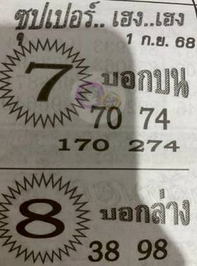 หวยซุปเปอร์เฮง 1/9/68