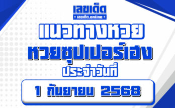 หวยซุปเปอร์เฮง 1/9/68