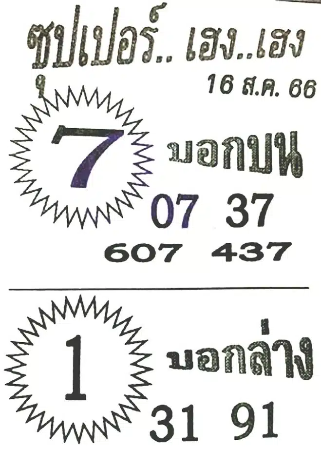หวยซุปเปอร์เฮง 16/8/68