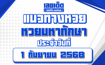 หวยมหาทักษา 1/9/68