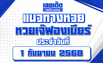 หวยเจ๊ฟองเบียร์ 1/9/68