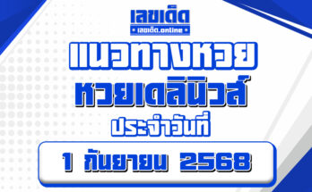 หวยเดลินิวส์ 1/9/68