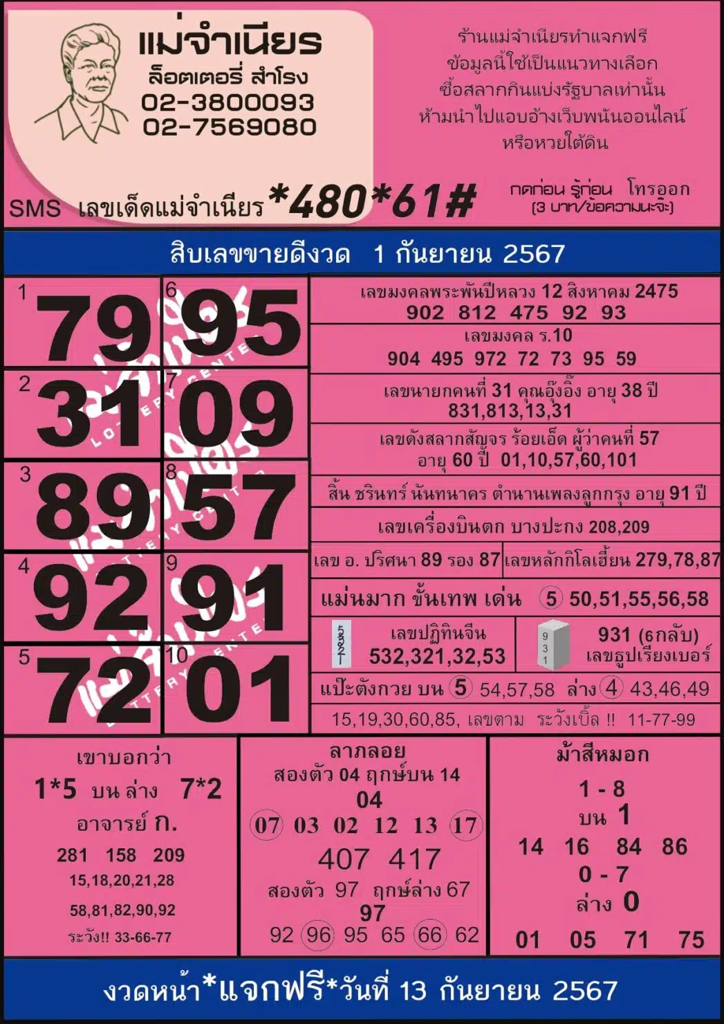 หวยแม่จำเนียร 1/9/68