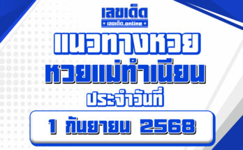 หวยแม่ทำเนียน 1/9/68