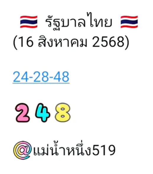 หวยแม่น้ำหนึ่ง 16/8/68