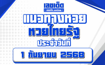 หวยไทยรัฐ 1/9/68