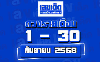 ดวงรายเดือนกันยายน 2568