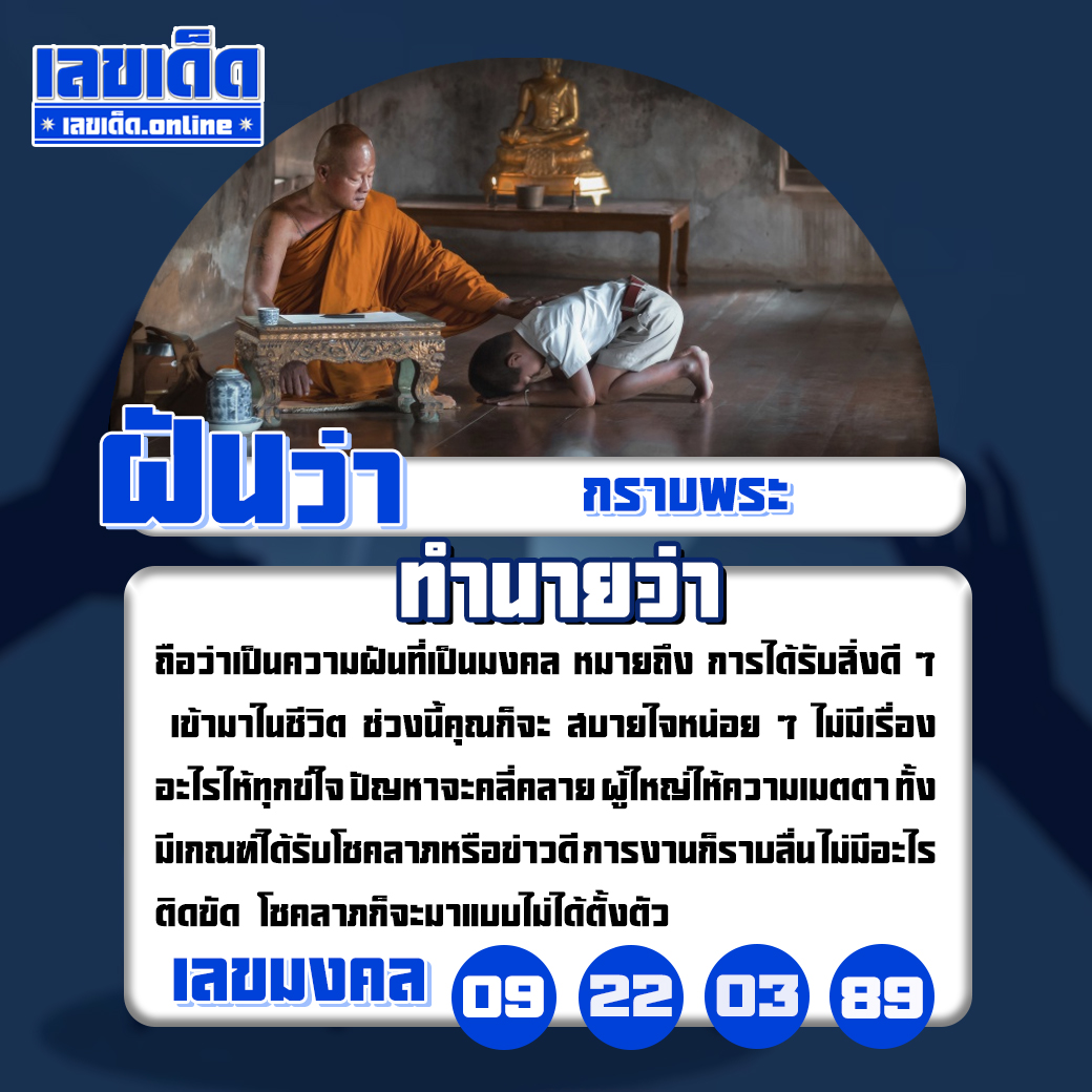ฝันว่ากราบพระ