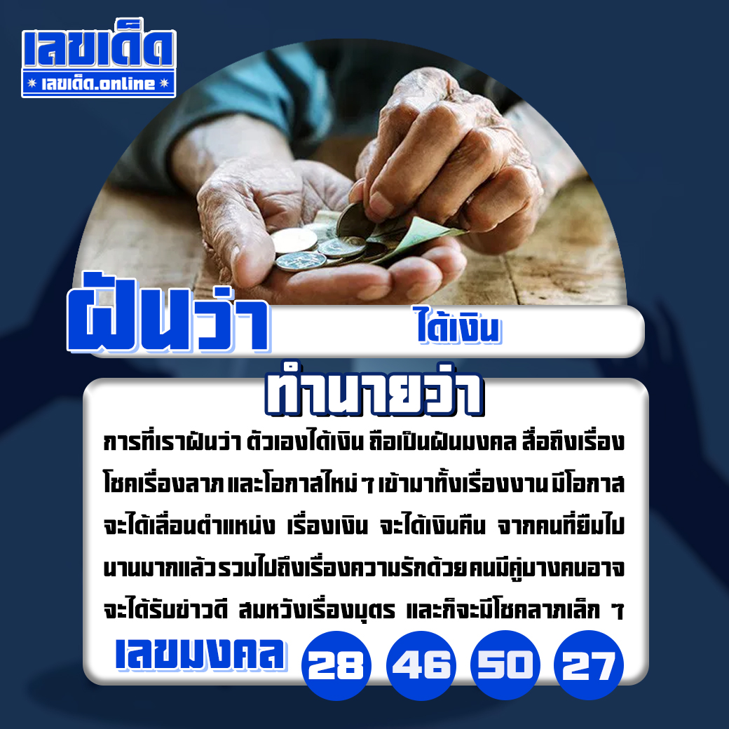ฝันว่าได้เงิน