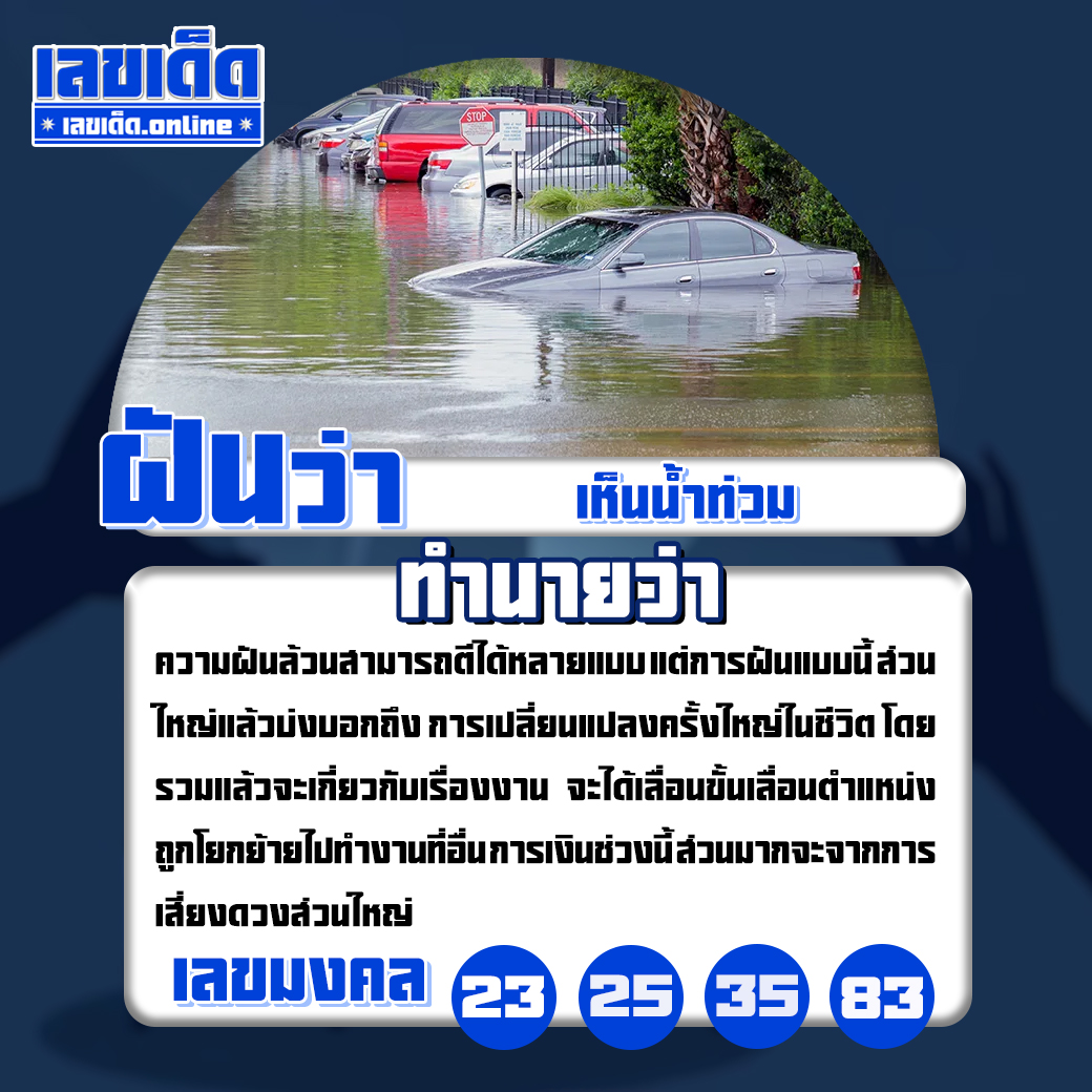 ฝันเห็นน้ำท่วม