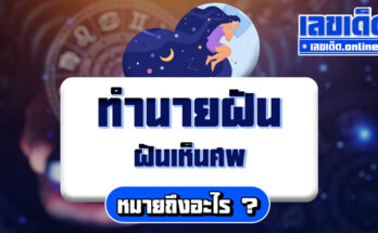 ฝันเห็นศพ