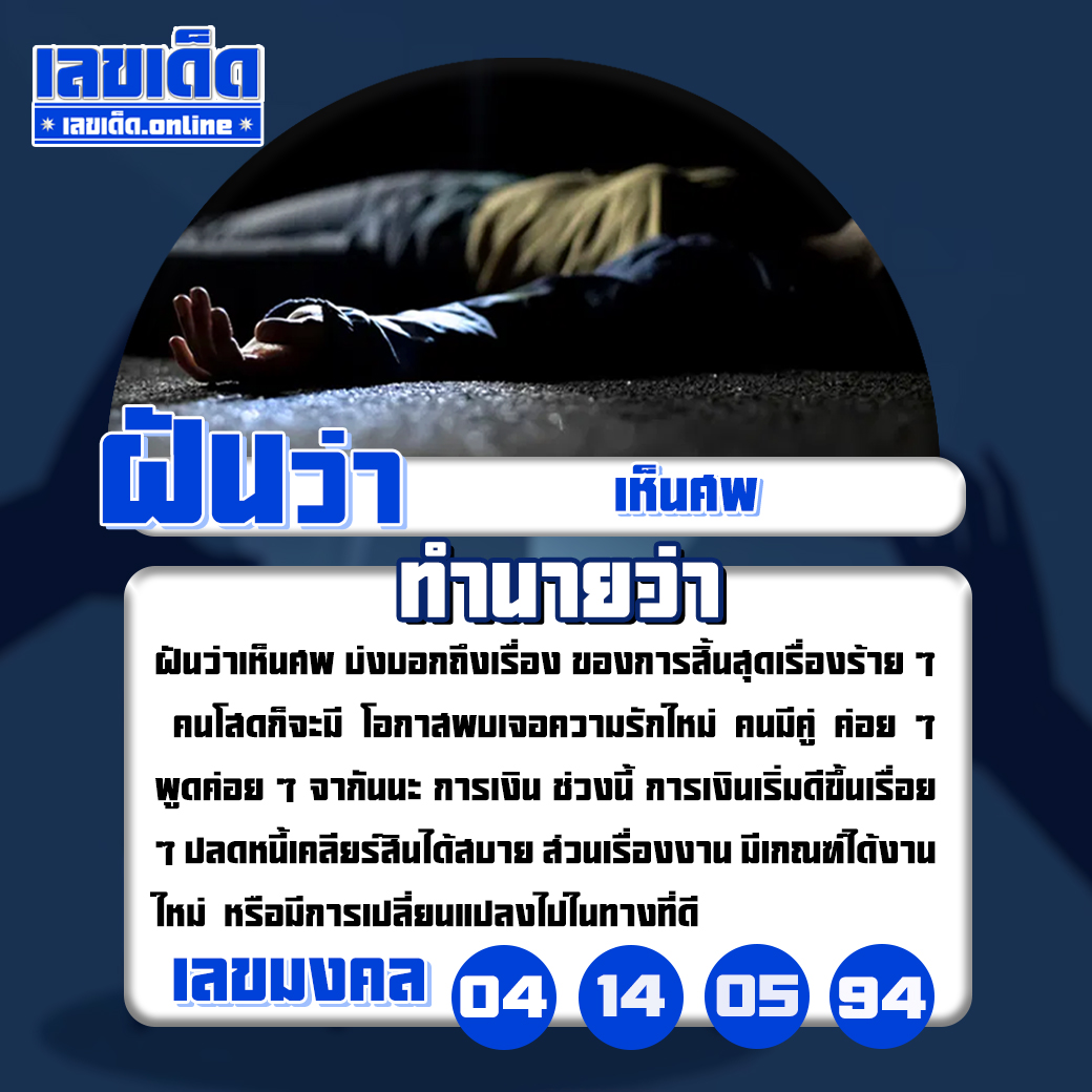 ฝันเห็นศพ