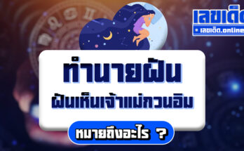 ฝันเห็นเจ้าแม่กวนอิม