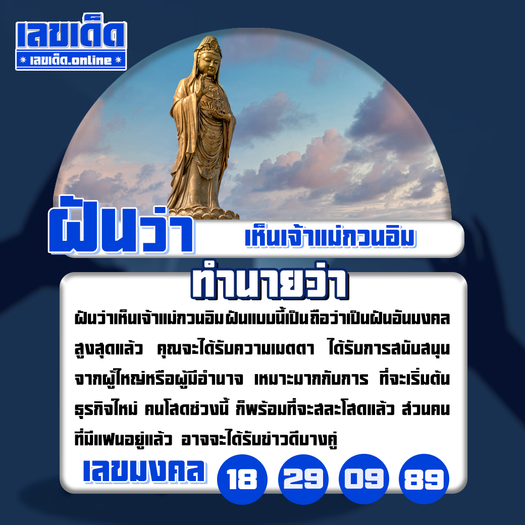 ฝันเห็นเจ้าแม่กวนอิม