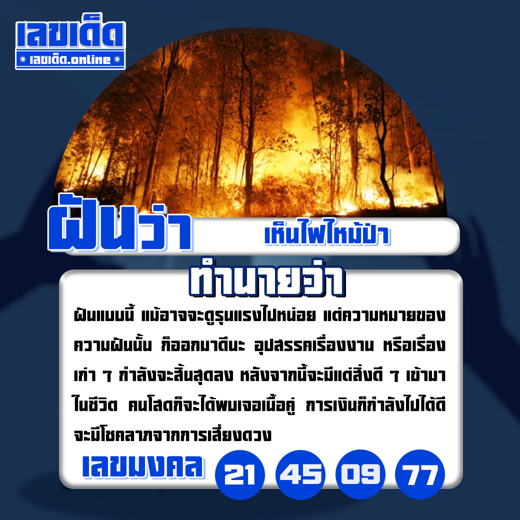 ฝันเห็นไฟไหม้ป่า