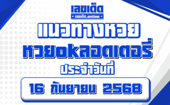 หวยokลอตเตอรี่ 16/9/68
