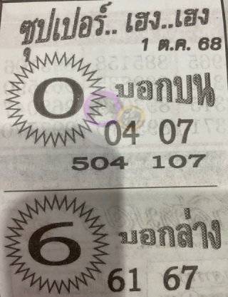 หวยซุปเปอร์เฮง 1/10/68
