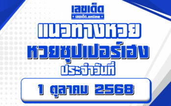 หวยซุปเปอร์เฮง 1/10/68