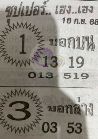 หวยซุปเปอร์เฮง 16/9/68