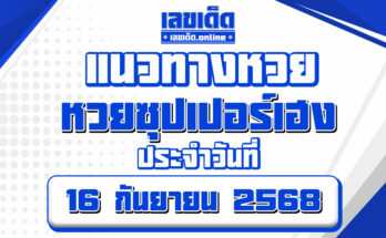 หวยซุปเปอร์เฮง 16/9/68