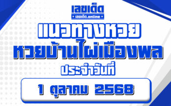 หวยบ้านไผ่เมืองพล 1/10/68