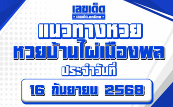 หวยบ้านไผ่เมืองพล 16/9/68