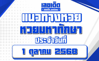 หวยมหาทักษา 1/10/68