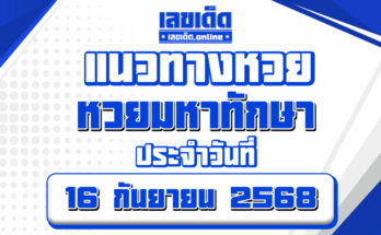 หวยมหาทักษา 16/9/68