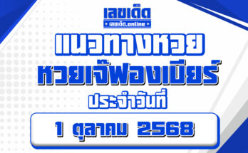 หวยเจ๊ฟองเบียร์ 1/10/68