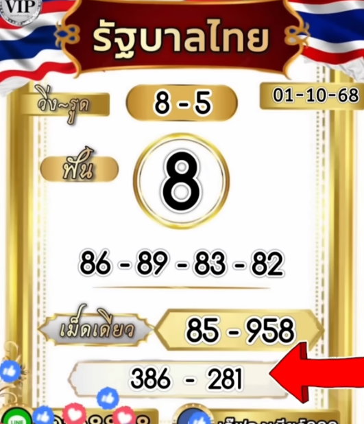 หวยเจ๊ฟองเบียร์ 1/10/68
