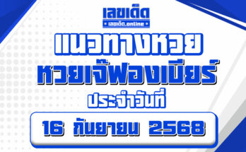 หวยเจ๊ฟองเบียร์ 16/9/68