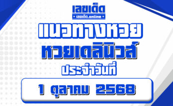หวยเดลินิวส์ 1/10/68