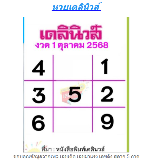 หวยเดลินิวส์ 1/10/68