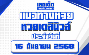 หวยเดลินิวส์ 16/9/68