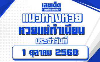 หวยแม่ทำเนียน 1/10/68