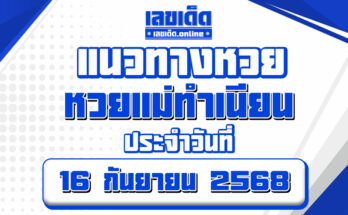 หวยแม่ทำเนียน 16/9/68