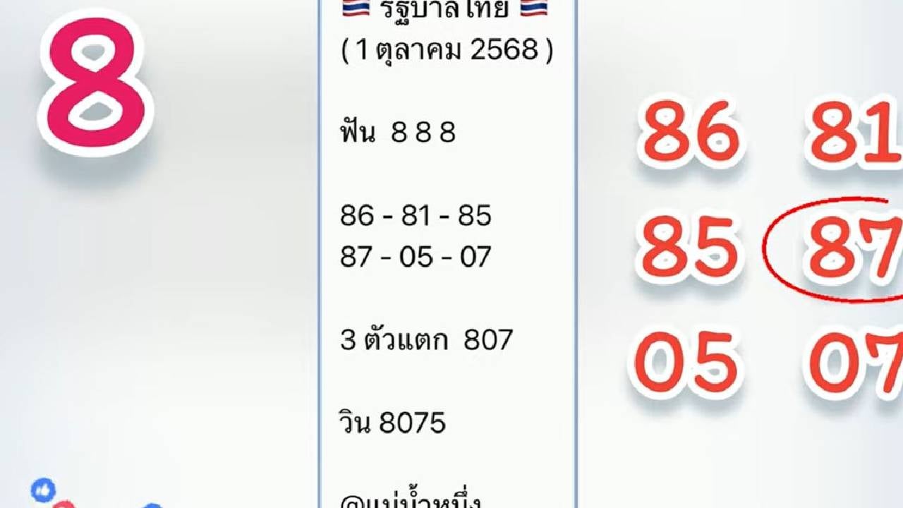 หวยแม่น้ำหนึ่ง 1/10/68
