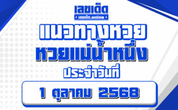 หวยแม่น้ำหนึ่ง 1/10/68