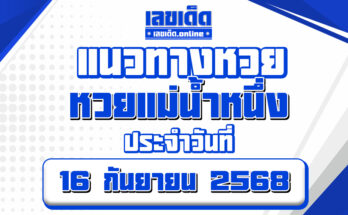 หวยแม่น้ำหนึ่ง 16/9/68
