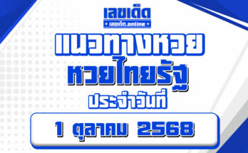 หวยไทยรัฐ 1/10/68