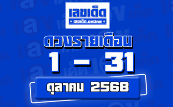 ดูดวงเดือนตุลาคม 2568