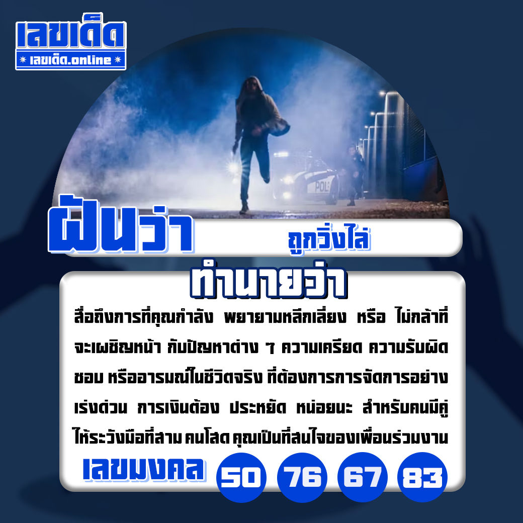 ฝันว่าถูกวิ่งไล่