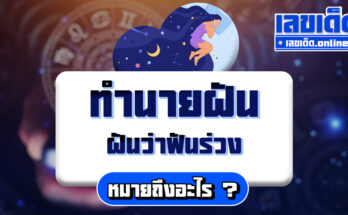 ฝันว่าฟันร่วง