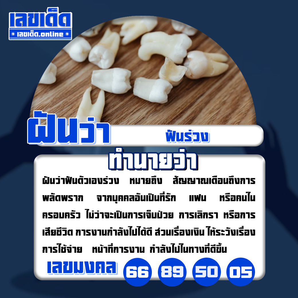 ฝันว่าฟันร่วง