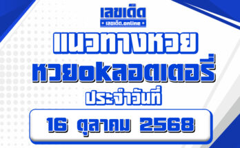 หวยokลอตเตอรี่ 16/10/68
