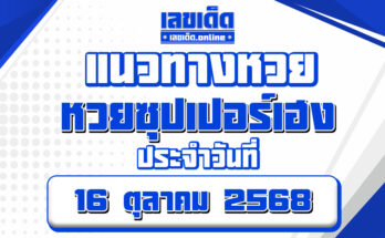หวยซุปเปอร์เฮง 16/10/68